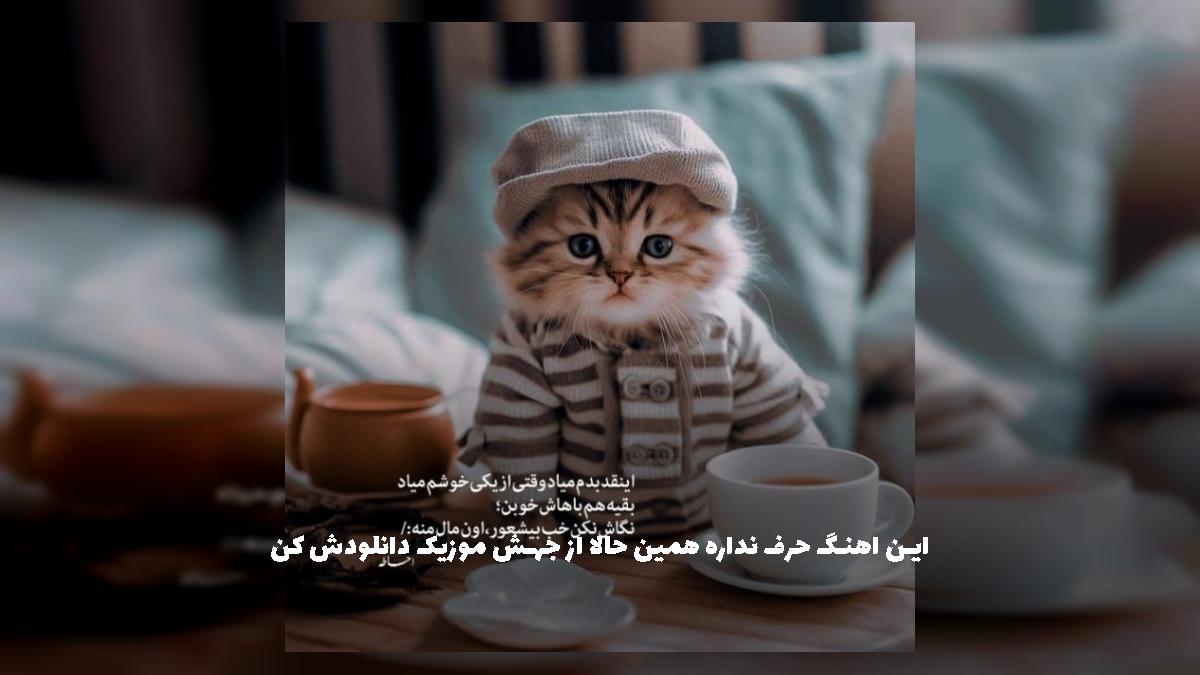دانلود آهنگ حالا هی بزن ماتیک تیک تیک بعد من با یکی تیک تیک - اینستایی 2025 از